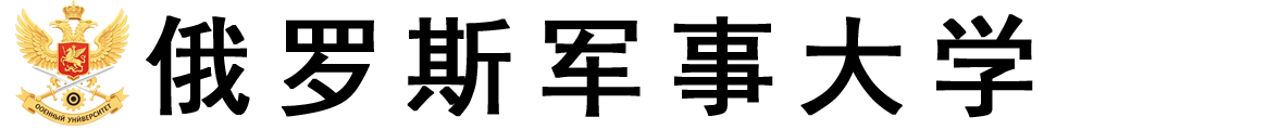 俄罗斯联邦国防部军事大学logo